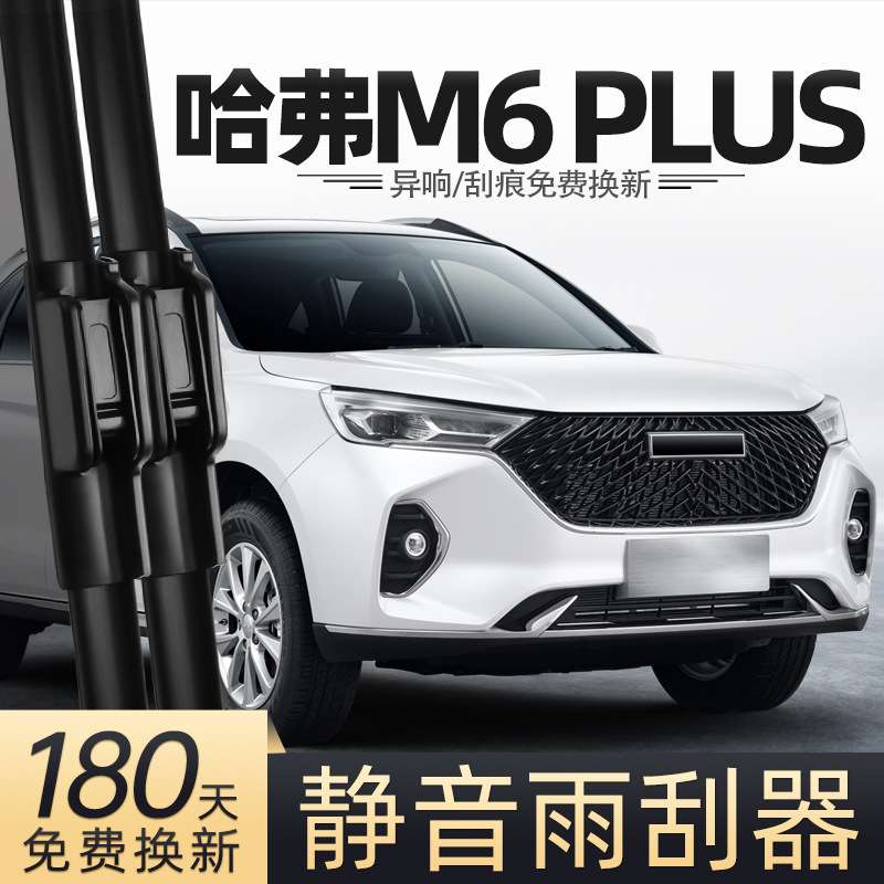 适用长城哈弗M6PLUS雨刮器21款23哈佛汽车专用配件前胶条后雨刷条