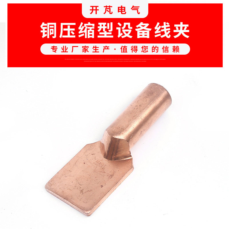 铜铝设备线夹SYT-95压缩型设备线夹电缆导线接头接线金具