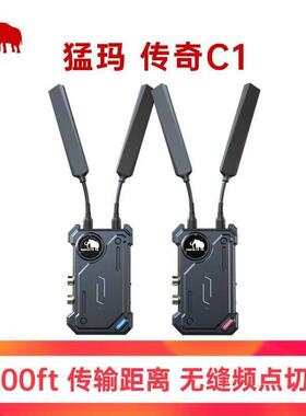 猛犸小玛传奇c1无线图传HDMISDI传输350米可穿墙猛犸高清直播采集