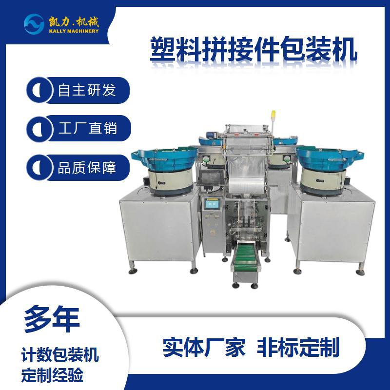 凯力KALLY塑料拼接件包装机一机多用四款拼接视频