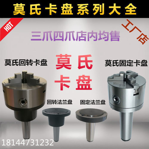 莫氏MT4号5号6号三爪四爪回转卡盘锥柄法兰盘车磨床尾座固定卡盘