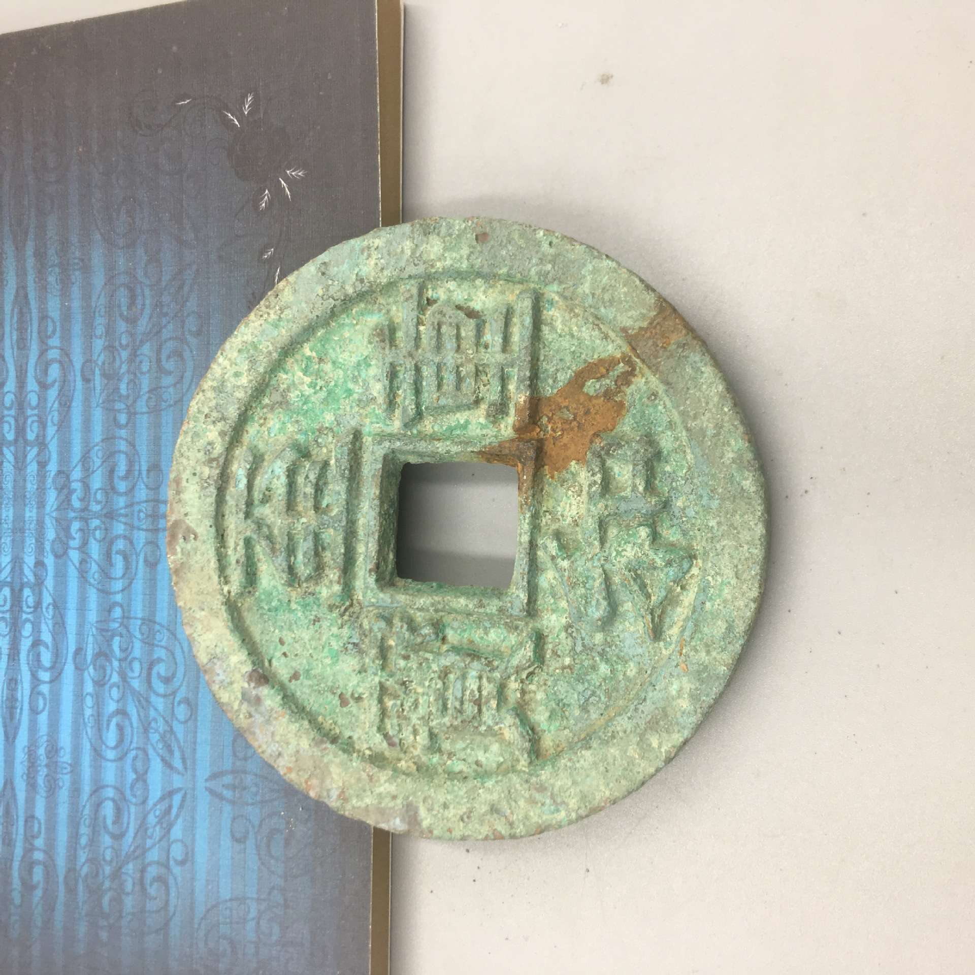 古玩杂项仿古老旧绿绣出土青铜大铜钱至和重宝收藏
