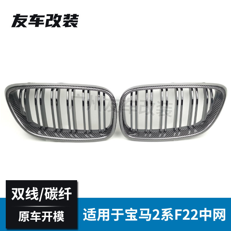 适用于宝马2系中网 F22 F23改装双线碳纤中网 真碳纤汽车前脸格栅