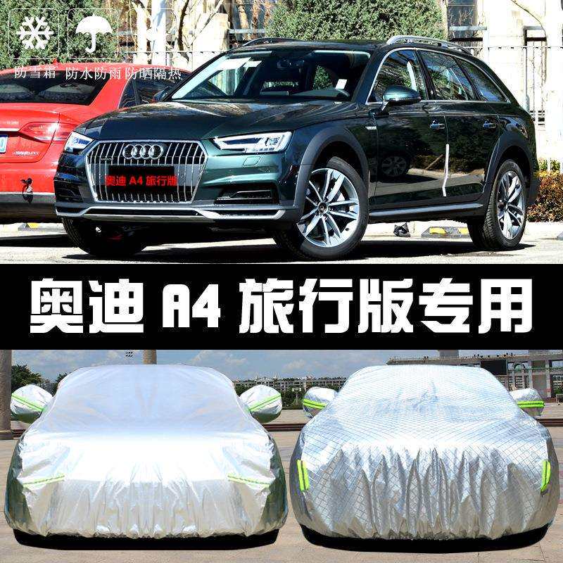2019新款A4旅行版车衣车罩防晒防雨隔热厚遮阳盖布汽车套外披汽车