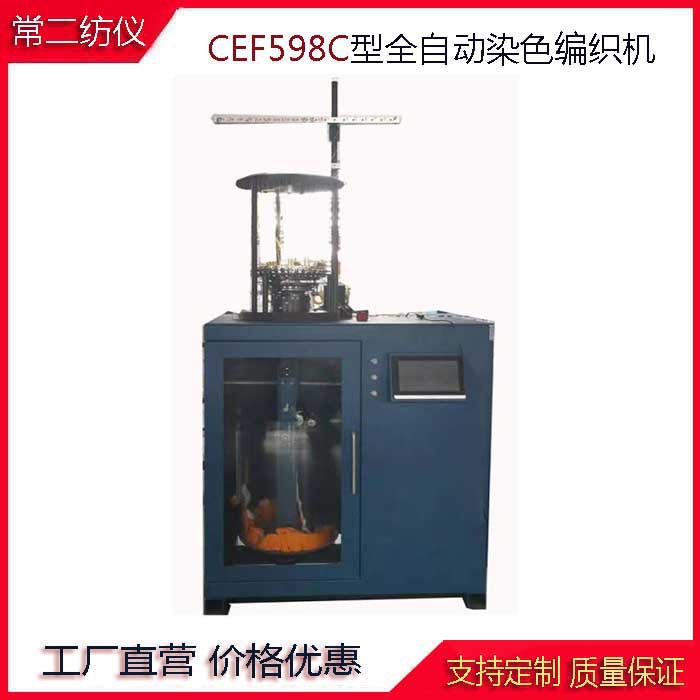 全自动染色袜机CEF598C多头自动染色试验编织机常二纺仪染色袜机