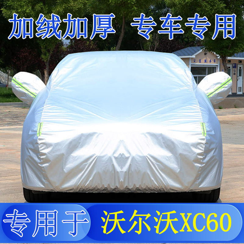 24款沃尔XC60四驱B5B4车衣车罩全罩防雨晒隔热通用汽车遮阳套