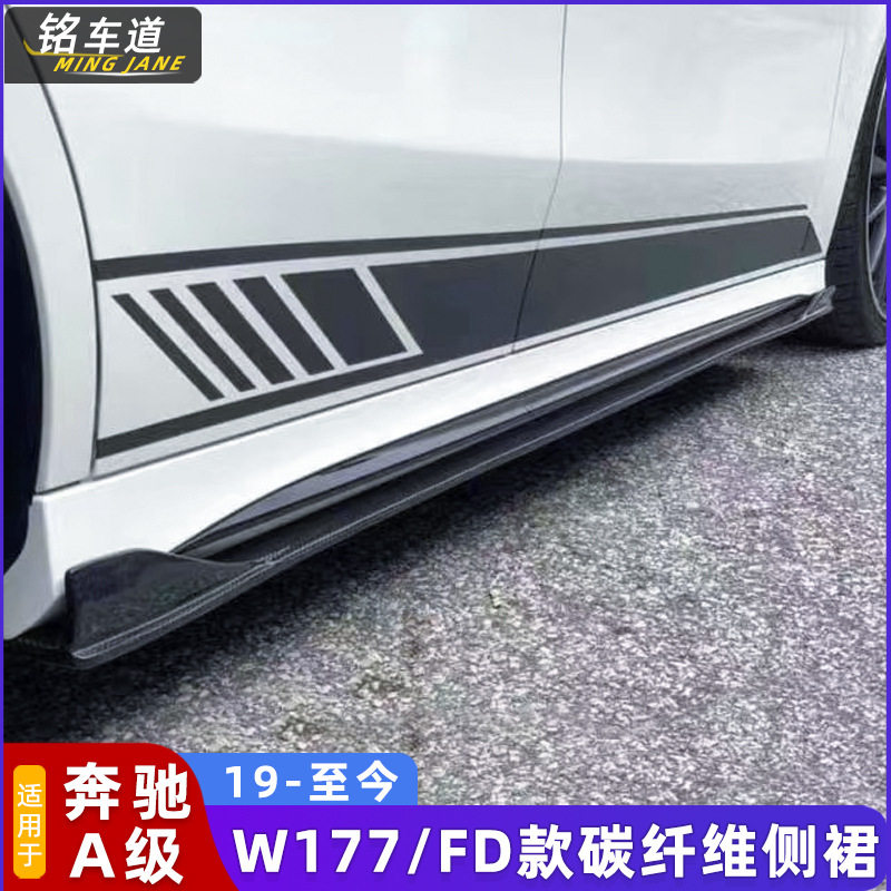 适用于新款奔驰CLA220260CLA45W118/A35W177改装FD碳纤维侧裙