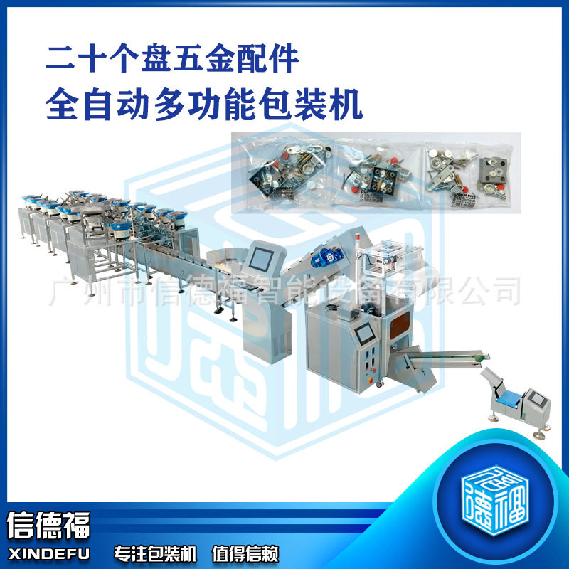 全自动五金家具配件包装机20盘