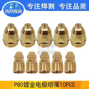 等离子喷嘴P80镀金电极割嘴切割枪耗材80A土豪金切割套件10PCS