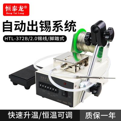 恒泰龙372B出锡机自动化焊锡机器人送锡装置配件脚踏开关送锡机