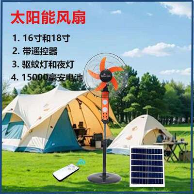 太阳能风扇18寸充电落地扇直流电风扇三合一家用户外露营带灯风扇