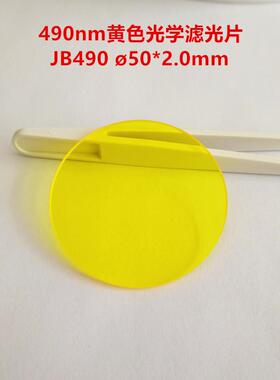 现货！490nm吸收黄色光学玻璃JB490红外透射滤光片50X2.0mm