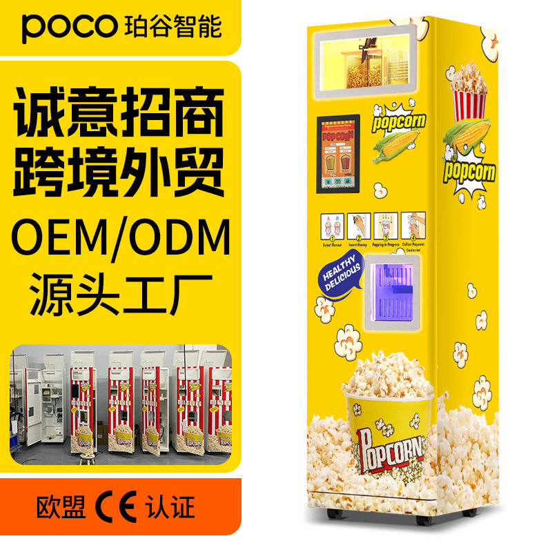 全自动爆米花自动售卖机商用扫码投币自助爆谷机景区影院摆摊设备