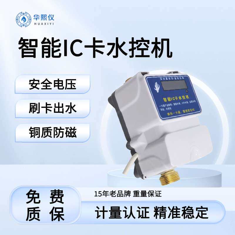 校园区水控机澡堂宿舍浴室IC卡刷卡出水阀控远传水表智能远传