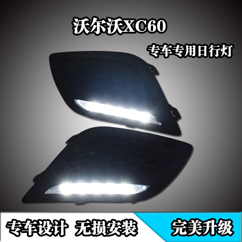 适用于沃尔沃XC60日行灯 富豪XC60专用LED日行灯 改装LED日间行车