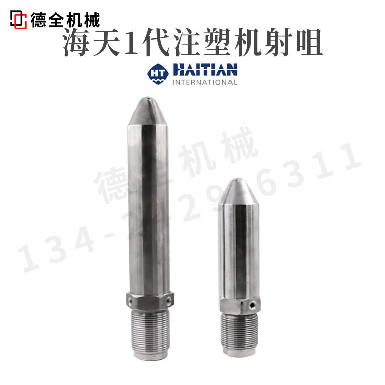 海天注塑机喷射嘴咀氮化加硬M30*2M39*2M45*4M60*4一代锥头SKD订