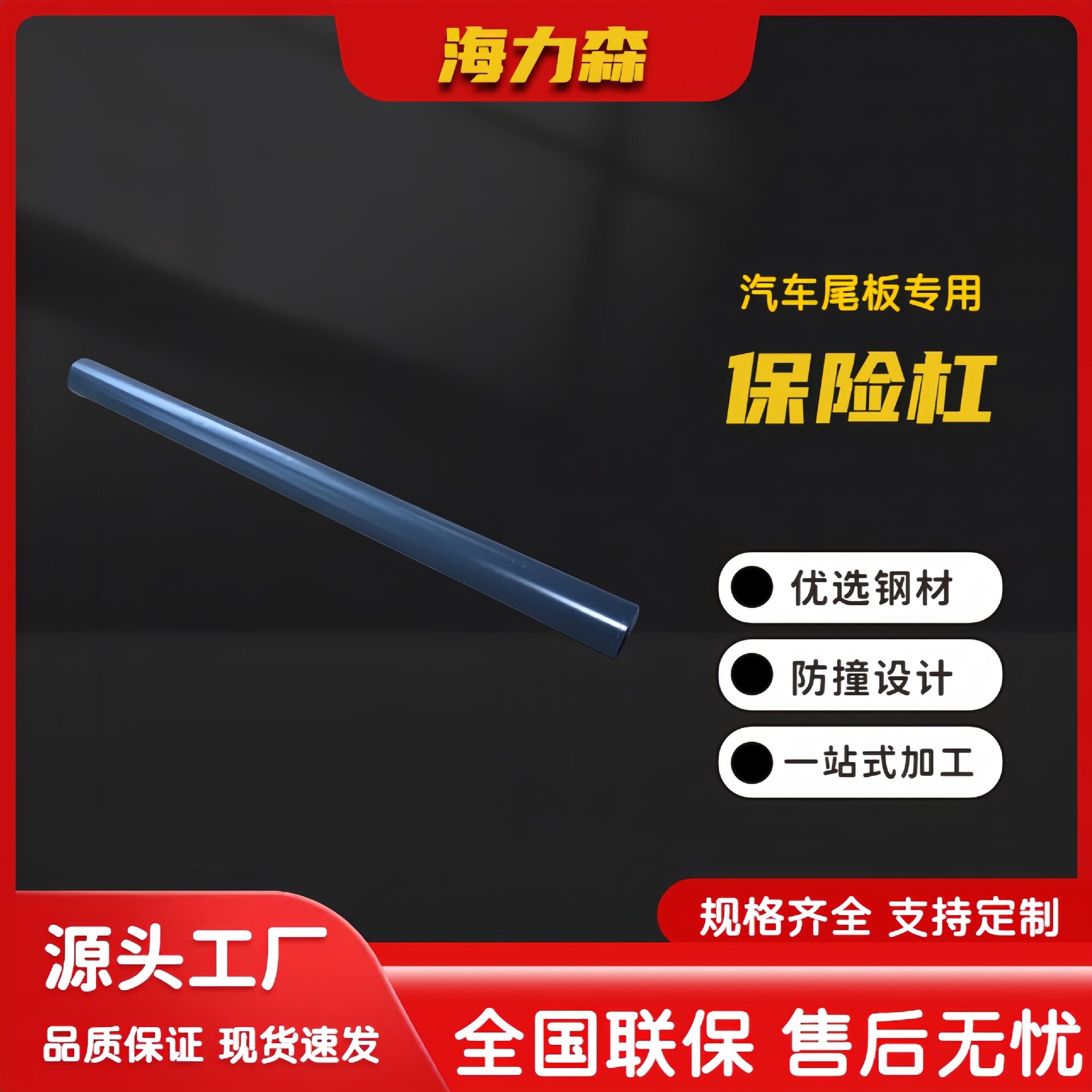 厂家供应 保险杠不锈钢材质海力森汽车尾板防撞杆