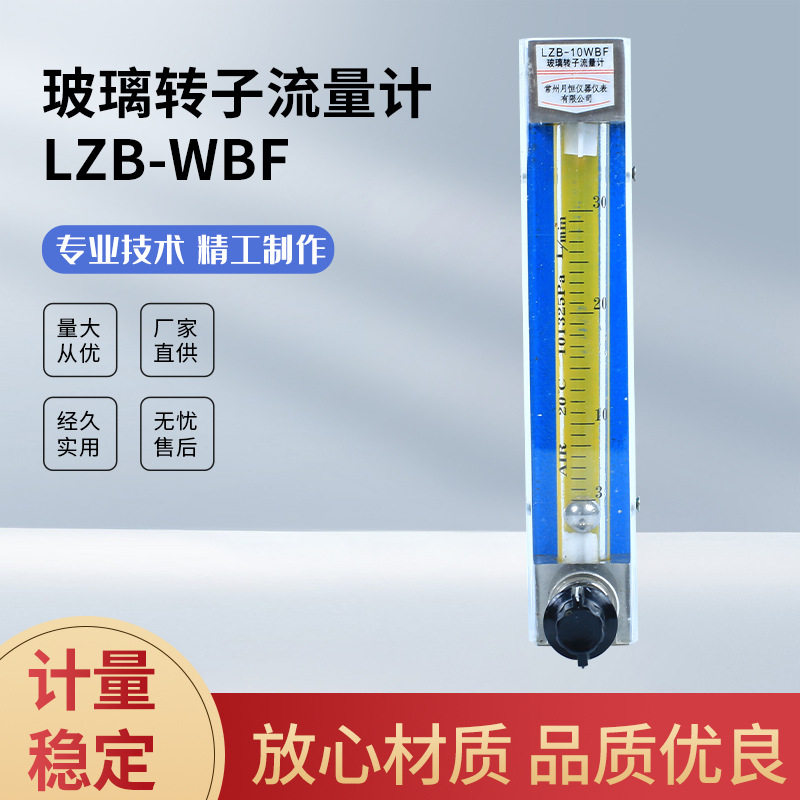 厂家直供玻璃转子流量计LZB-WBF 气体液体水流量计仪表器可定 制