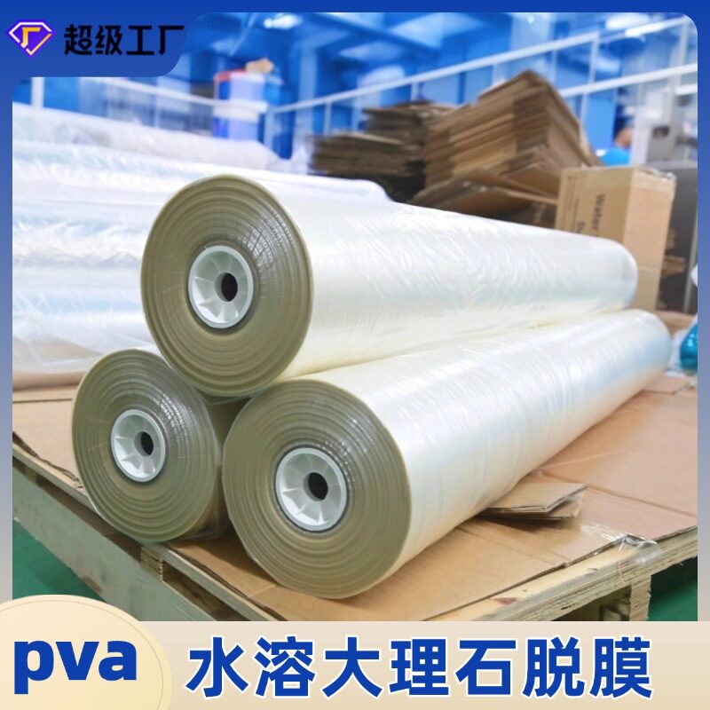 PVA水溶性薄膜人造大理石脱模膜耐低温保护膜离型膜源头工厂批发