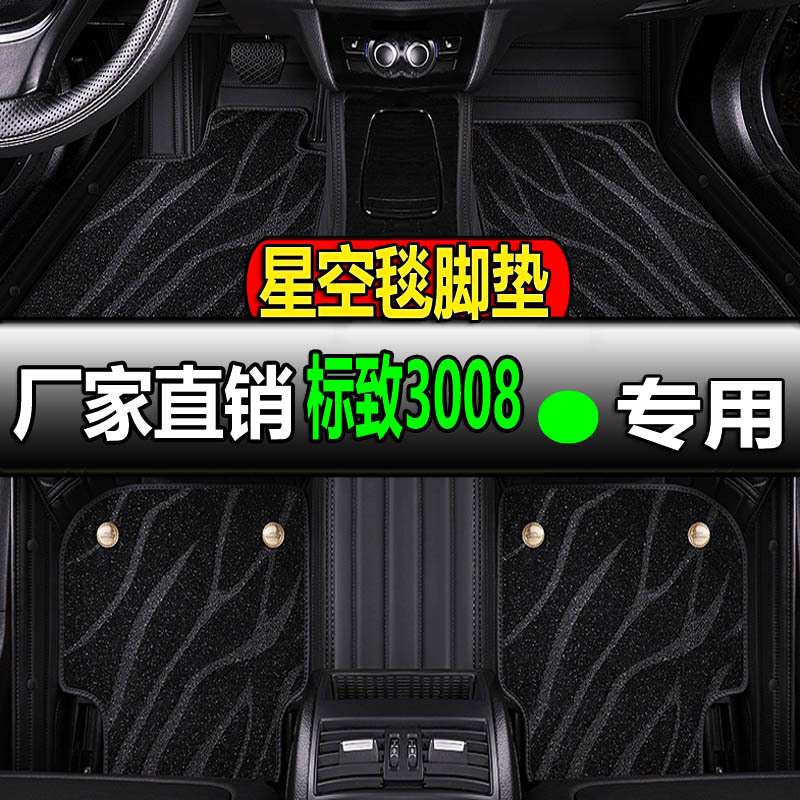 东风标致3008专用全大包围汽车脚垫地垫地毯车垫脚踏垫标志车全包