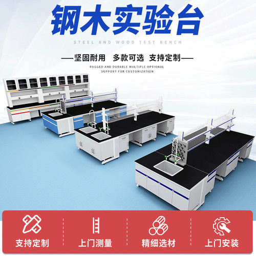 钢木实验台全钢实验台实验室工作台学校实验桌物理化学试验台