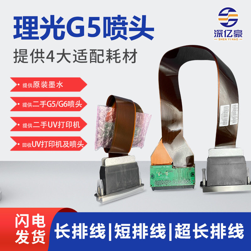 深亿豪理光G5uv喷头适用喷绘机或工业喷码机器配件彩神东川UV机器