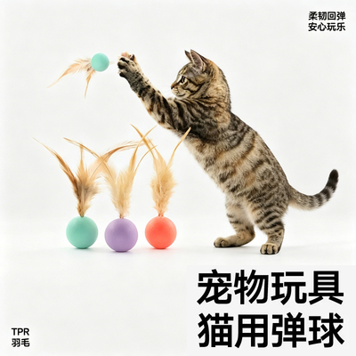 猫玩具羽毛弹力球跳跳球逗猫棒耐咬自嗨解闷神器互动猫咪宠物用品