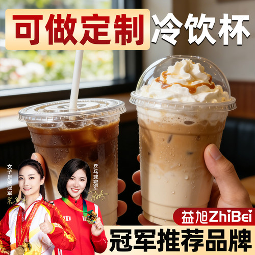 益旭一次性咖啡奶茶冷饮杯定制