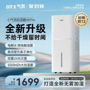 【爆款首发】airx气熙加湿器家用静音卧室孕妇冷蒸发式无雾H8pro