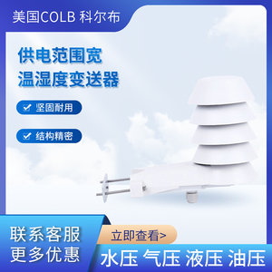 美国COLB科尔布CWS18温湿度变送器进口芯体防水户外温湿度传感器