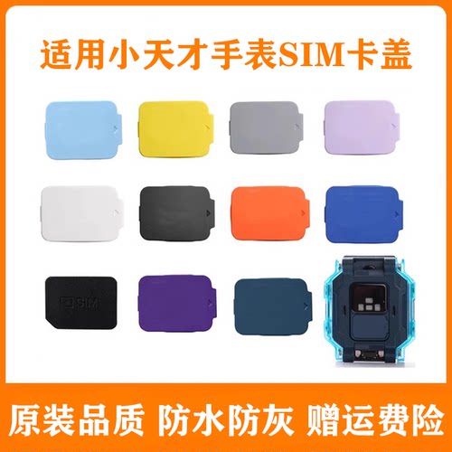 适用小天才密封防水卡盖卡槽