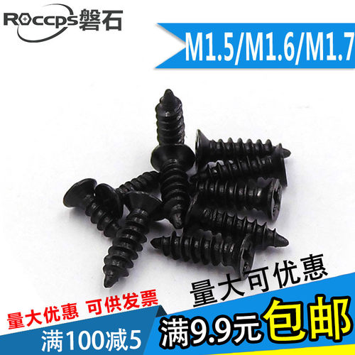 黑色十字平头沉头自攻小螺丝钉电子M1.5M1.6M1.7*3x4x5x6x78x1012