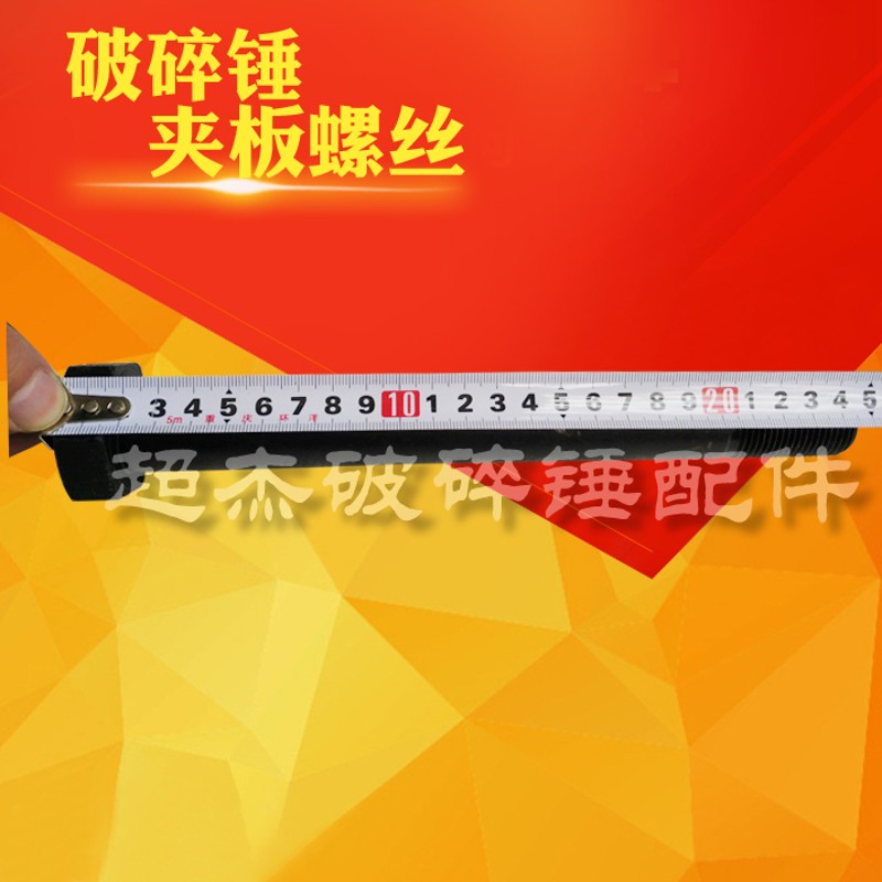 挖掘机破碎锤夹板螺丝68 75 100锤夹板螺丝外壳螺丝破碎锤配件