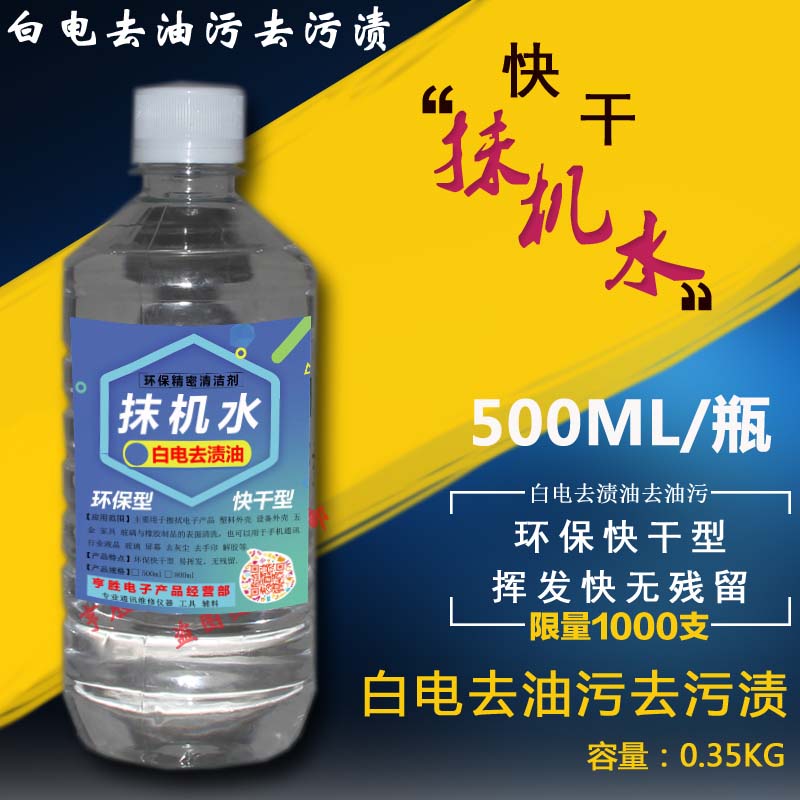 环保抹机水快干去渍油手机屏幕拆框除胶液电子五金塑胶去污清洗剂