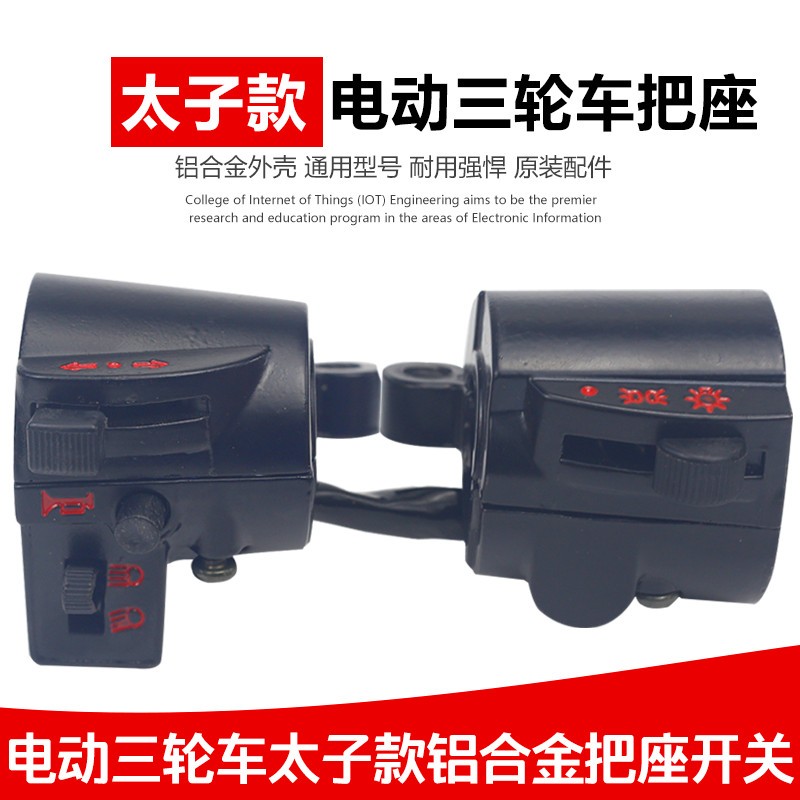 电动三轮车把座组合开关三轮车配件左右手把开关把座手闸把座总成