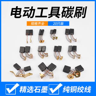 角磨机炭刷切割机电锤手电钻电镐电钻磨光机电机碳刷大全配件通用
