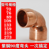 108 273 加厚90度紫铜管焊接弯头 219 159 紫铜弯头 133
