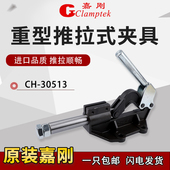 夹钳夹紧器行程肘夹 30513重型工装 台湾嘉刚推拉式 快速夹具CH