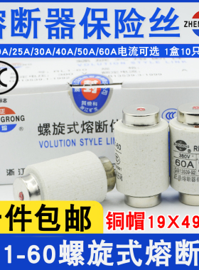 正浩正熔RL1-60螺旋式熔断体380V熔断器保险丝20/25/30/40/50/60A