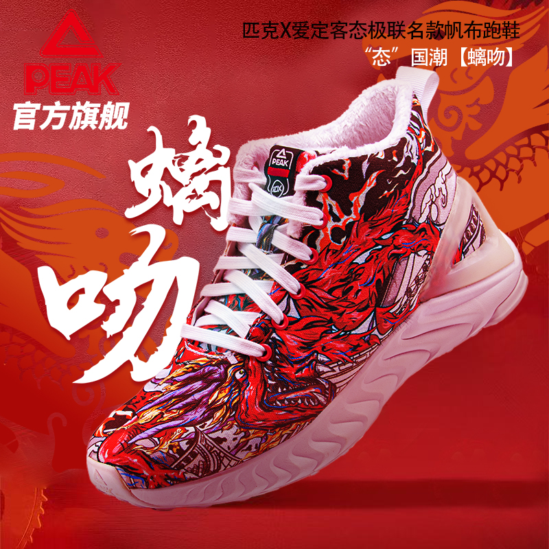 匹克态极爱定客龙生九子联名情侣帆布鞋秋款高帮舒适百搭休闲鞋