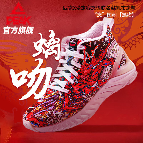匹克态极爱定客龙生九子联名情侣帆布鞋秋款高帮舒适百搭休闲鞋