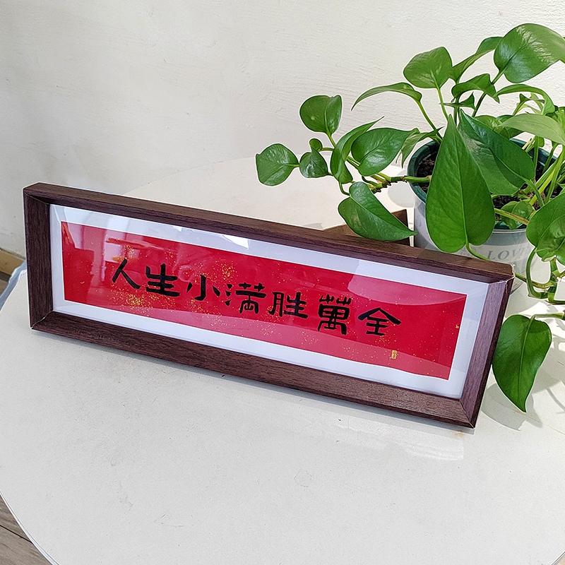 小满胜万全相框摆台画入户摆件励志家居装饰画喜庆风文字摆台画框