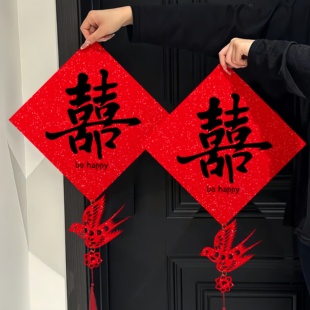 喜字贴结婚门上装饰专用房门贴卧室小对联婚房布置套装男女方出嫁