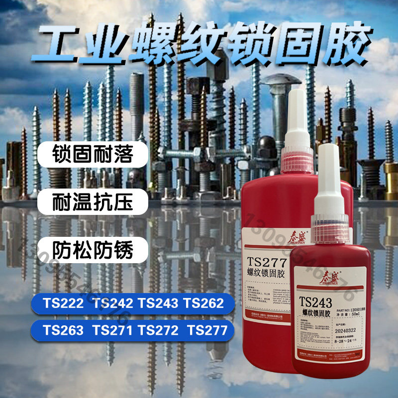 泰盛TS222 242 243 262 271 272 277 螺纹锁固密封剂厌氧胶螺丝胶,工业油品/胶粘/化学/实验室用品,厌氧胶/螺纹胶,淘宝优惠券,粉丝福利购,淘宝优惠卷