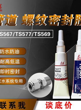 泰盛TS567耐高温管螺纹密封剂 577粗螺纹金属管道接口耐压胶水569