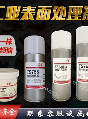 泰盛TS68DA螺纹松动剂755清洗剂790垫片清除剂767高温抗咬合剂