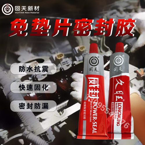 回天RTV硅酮免垫密封胶超强耐温