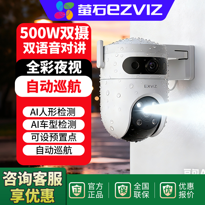 萤石H9C双摄摄像头室外防水监控