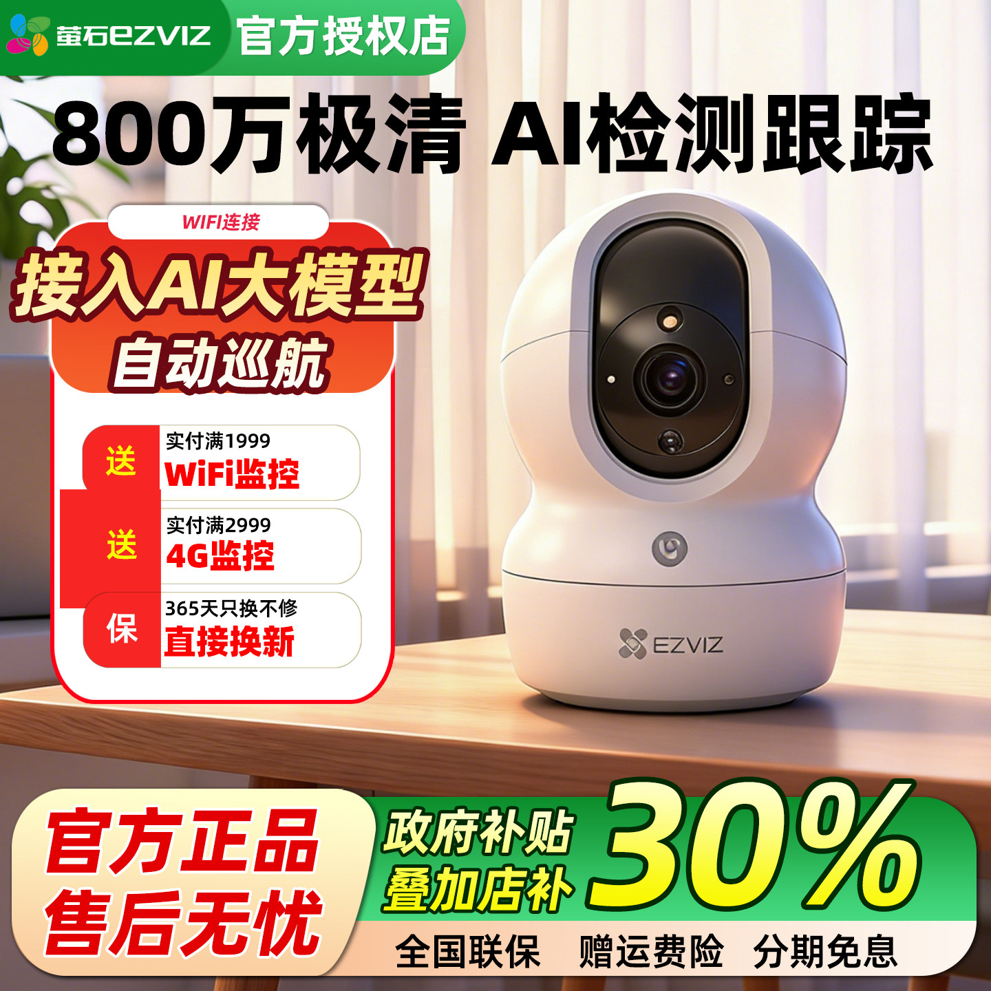 萤石CP1室内无线网络wifi监控摄像头800w智能高清家用可手机远程