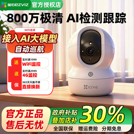 萤石CP1室内无线网络wifi监控摄像头800w智能高清家用可手机远程
